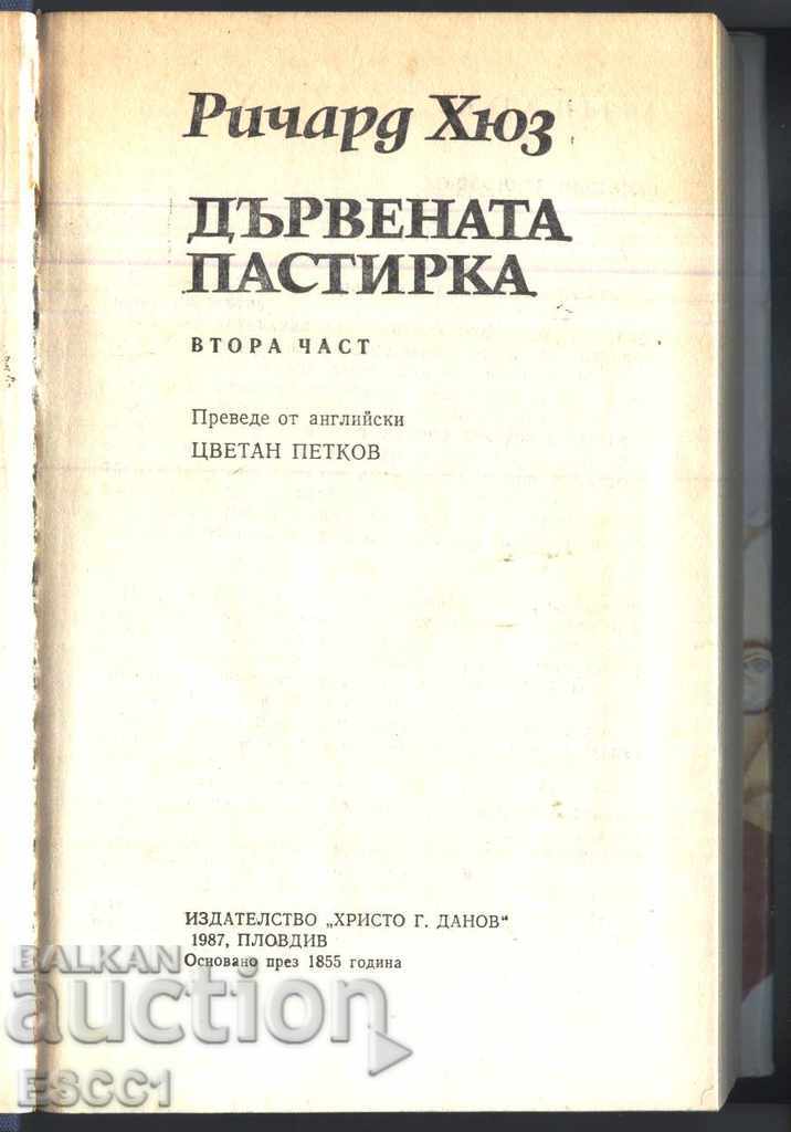 The Wood Pastor by Richard Hughes with price 1.50 BGN | € 0.77 The Wood Pastor by Richard Hughes with price 1.50 BGN | € 0.77