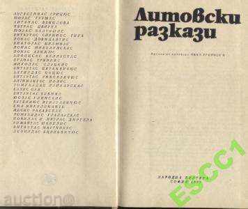 книга Литовски разкази - Сборник с цена 2.50 лв. | € 1.28 книга Литовски разкази - Сборник с цена 2.50 лв. | € 1.28
