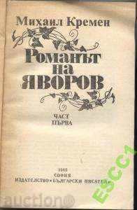 carte roman Iavorov - Partea întâi de Michael Kremen cu preț 1.00 BGN | € 0.51