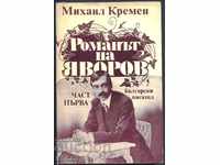 книга Романът на Яворов - част първа от Михаил Кремен