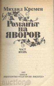 book The novel of Yavorov - part two by Mikhail Kremen with price 1.00 BGN | € 0.51
