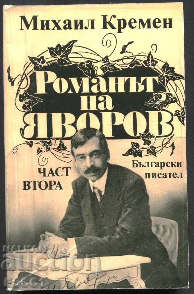 книга Романът на Яворов - част втора от Михаил Кремен