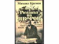 book The novel of Yavorov - part two by Mikhail Kremen