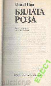 книга Бялата Роза от Инге Шол с цена € 1.50 | 2.93 лв.