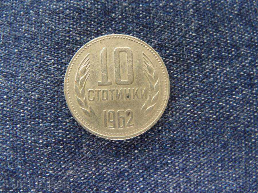 10 стотинки - 1962г