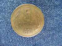 5 стотинки - 1974г