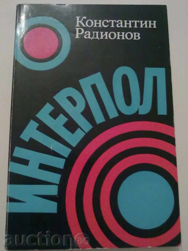 Βιβλίο "Interpol" συγγραφέα Konstantin Radisonov