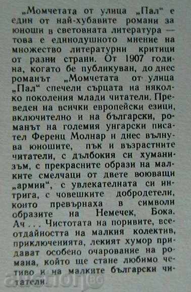 The boys from Pal with price 10.00 BGN | € 5.11 The boys from Pal with price 10.00 BGN | € 5.11