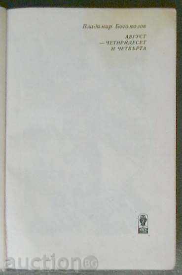 August-forty-fourth with price 5.00 BGN | € 2.56 August-forty-fourth with price 5.00 BGN | € 2.56
