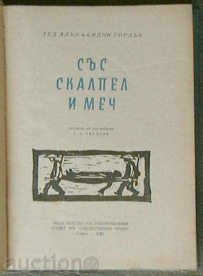 With a scalpel and a sword with price 5.00 BGN | € 2.56 With a scalpel and a sword with price 5.00 BGN | € 2.56