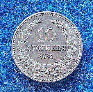 10 стотинки-1913 година-EF