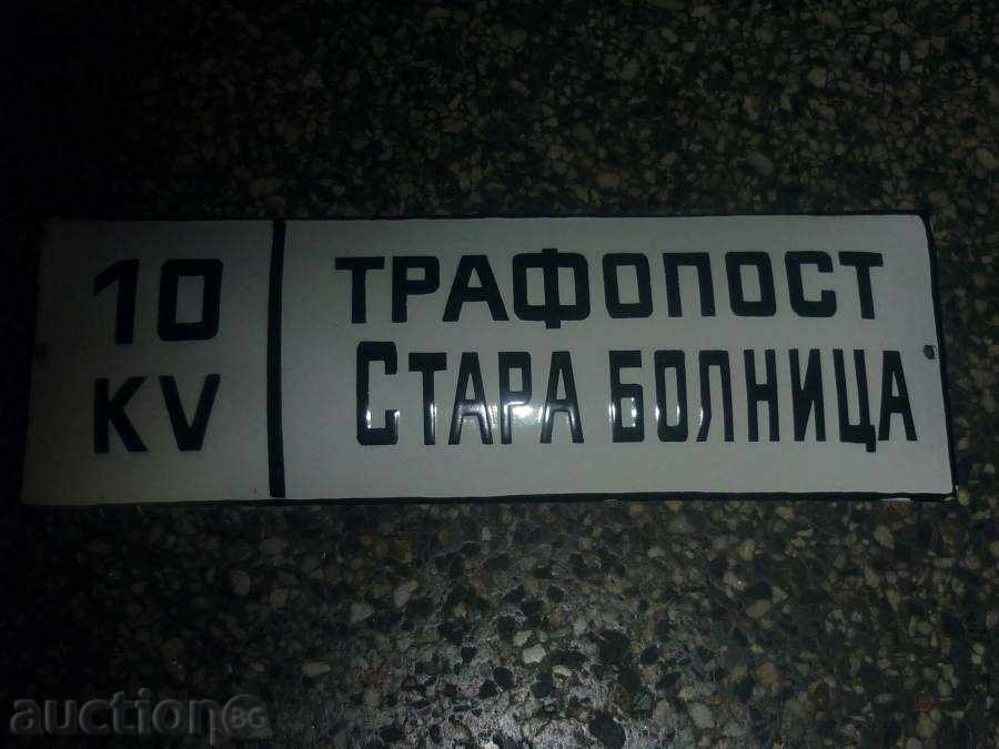 Enamelled signboard with price 36.00 BGN | € 18.41 Enamelled signboard with price 36.00 BGN | € 18.41