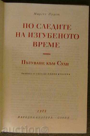 По следите на изгубеното време с цена 10.00 лв. | € 5.11 По следите на изгубеното време с цена 10.00 лв. | € 5.11
