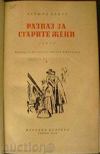 Μια ιστορία για τις ηλικιωμένες γυναίκες με τιμή 6.00 BGN | € 3.07 Μια ιστορία για τις ηλικιωμένες γυναίκες με τιμή 6.00 BGN | € 3.07