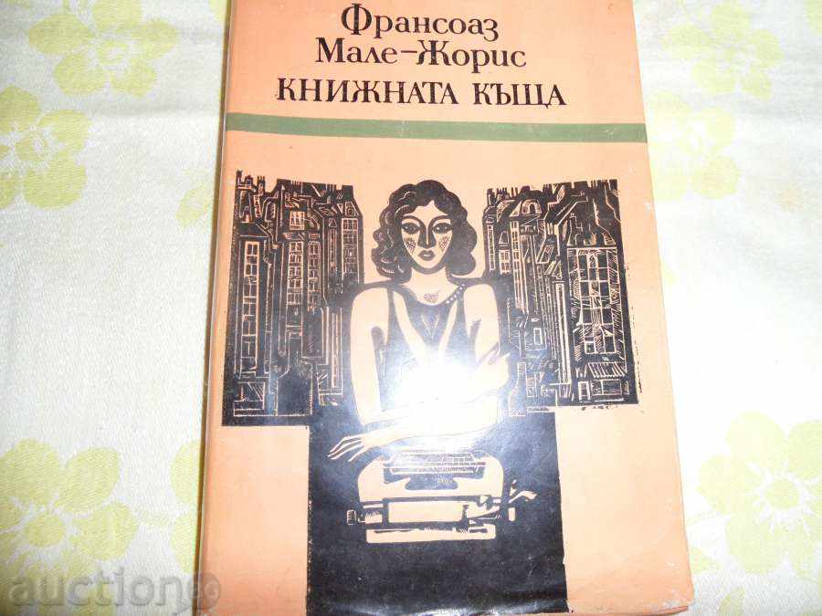 КНИЖНАТА  КЪЩА