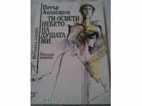 "Ti osveti nebeto na dushata mi" avtor Petŭr Andasarov lirika
