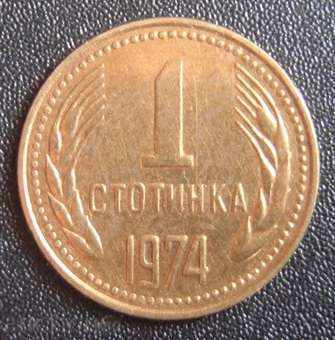 1 стотинка 1974г.