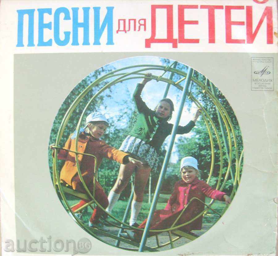 малка  плоча - Песни для детей / СССР - Мелодия