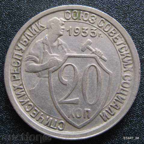 РУСИЯ-20 копейки 1933г.