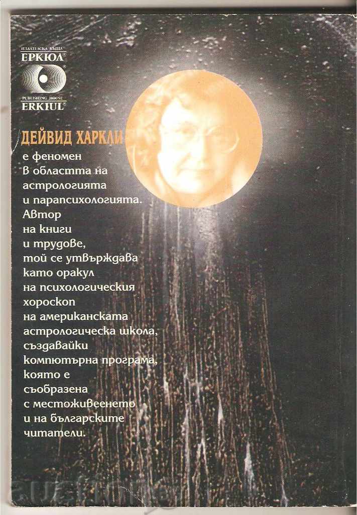 David Harkley Buddy The Secrets of the Zodiac 1996 with price 1.60 BGN | € 0.82 David Harkley Buddy The Secrets of the Zodiac 1996 with price 1.60 BGN | € 0.82