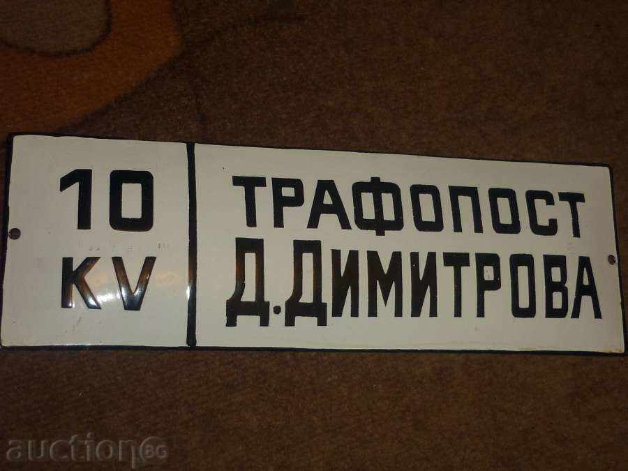 Εμαγιέ σοσιαλιστική. Plate με τιμή 33.00 BGN | € 16.87 Εμαγιέ σοσιαλιστική. Plate με τιμή 33.00 BGN | € 16.87