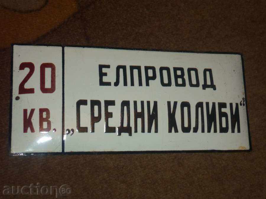 Emailată socialist. Placă cu preț 32.00 BGN | € 16.36 Emailată socialist. Placă cu preț 32.00 BGN | € 16.36