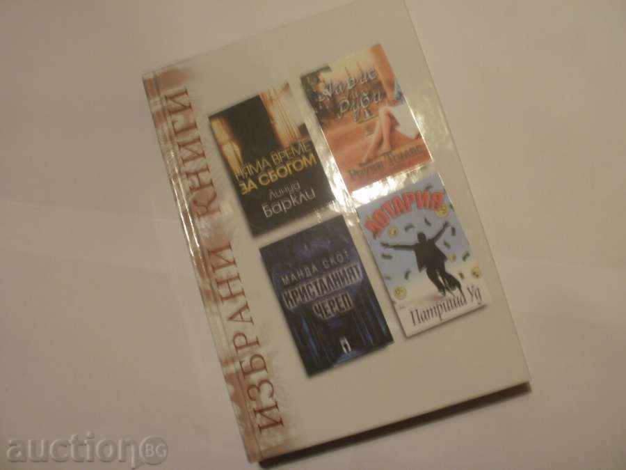 № 383 Избрани книги - луксозно издание на Рийдърс Дайджест