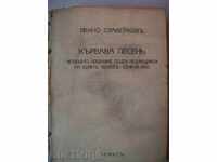 Αιματηρή τραγούδι - Pencho Slaveykov - 1931