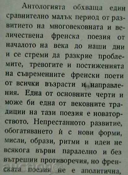 An Anthology of Modern French Poetry with price 12.00 BGN | € 6.14 An Anthology of Modern French Poetry with price 12.00 BGN | € 6.14