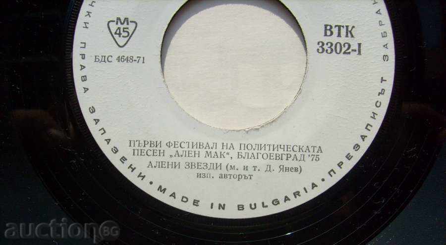 малка плоча - Димитър Янев - Запис от Ален мак 75 - № 3302 с цена 5.00 лв. | € 2.56 малка плоча - Димитър Янев - Запис от Ален мак 75 - № 3302 с цена 5.00 лв. | € 2.56