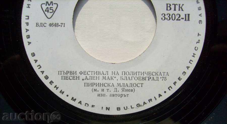 Аукцион малка плоча - Димитър Янев - Запис от Ален мак 75 - № 3302 Аукцион малка плоча - Димитър Янев - Запис от Ален мак 75 - № 3302
