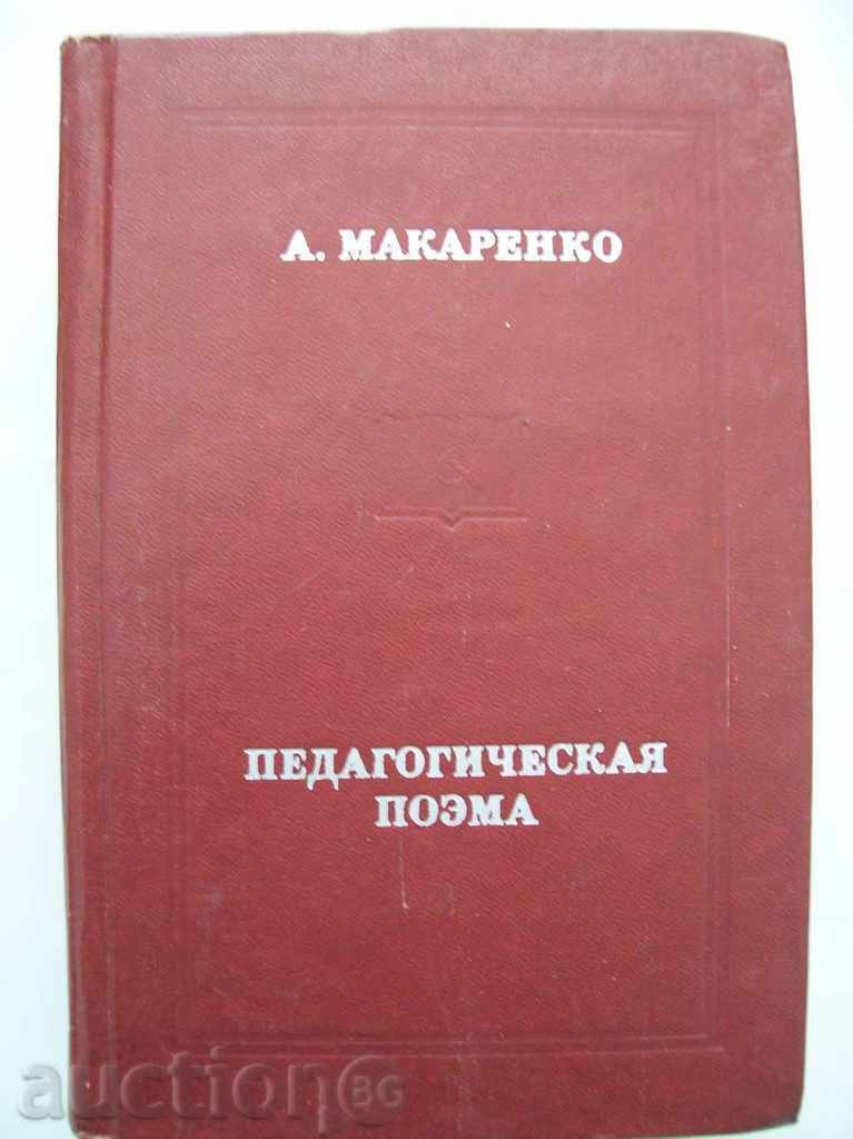 А. Макаренко - Педагогическа поема - на руски език