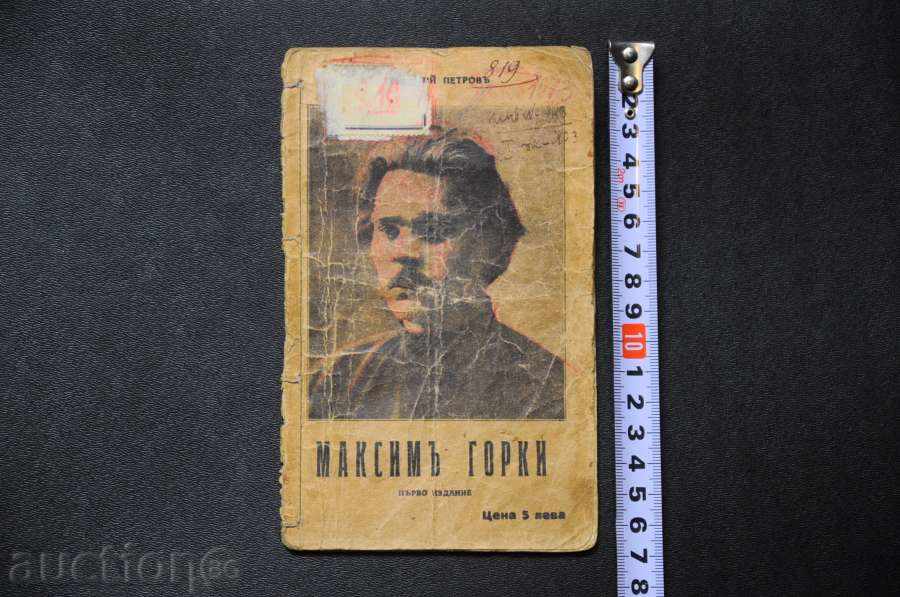 Максимъ Горки с цена € 1.84 | 3.60 лв.