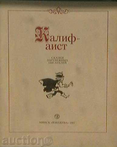 Калиф-айст.Сказки зарубежных писателей with price 12.00 BGN | € 6.14 Калиф-айст.Сказки зарубежных писателей with price 12.00 BGN | € 6.14