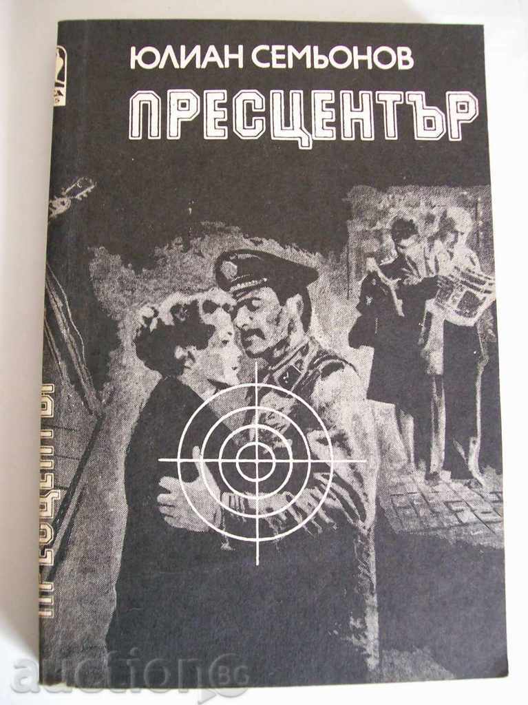 Press center - Julian Semyonov