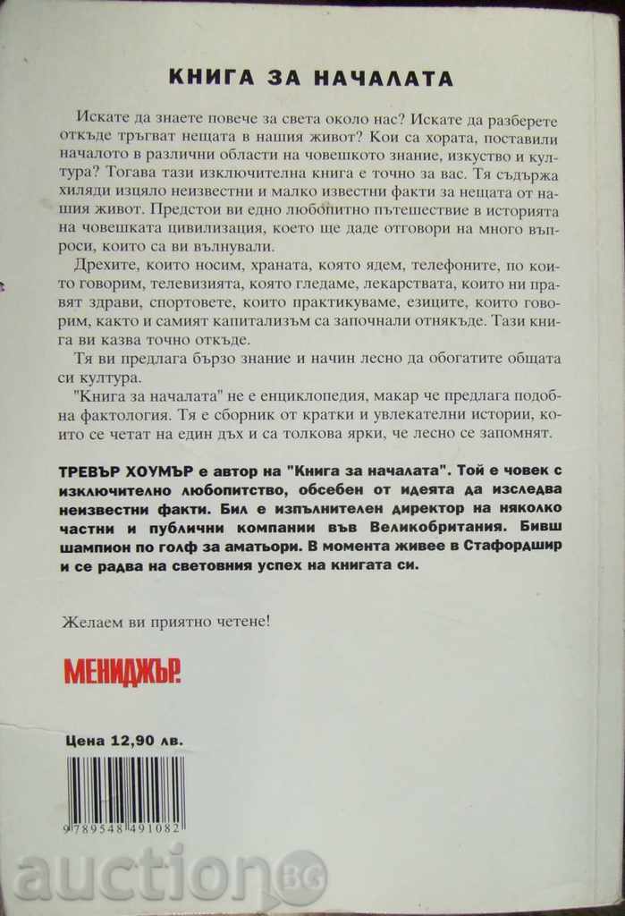 Book of Origin - Trevor Homer with price 10.00 BGN | € 5.11 Book of Origin - Trevor Homer with price 10.00 BGN | € 5.11