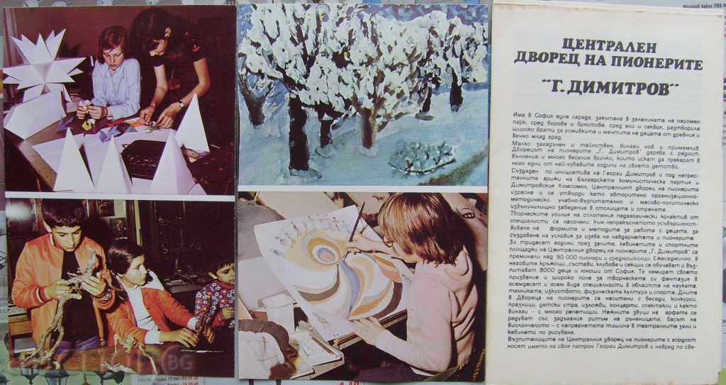 Central Pioneer Palace - Sofia / 16 - 1982 - 7