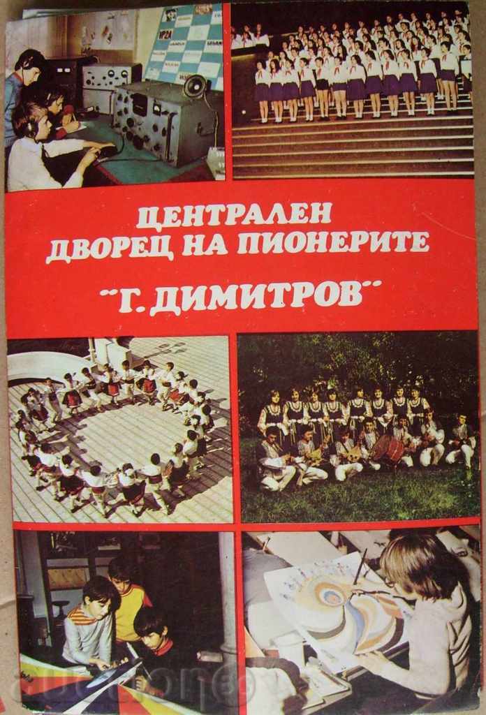 Централен дворец на пионерите - София / 16 броя - 1982 г.