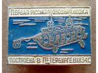 Badge \ "The first Russian submarine boat - Petersburg 1934 \"