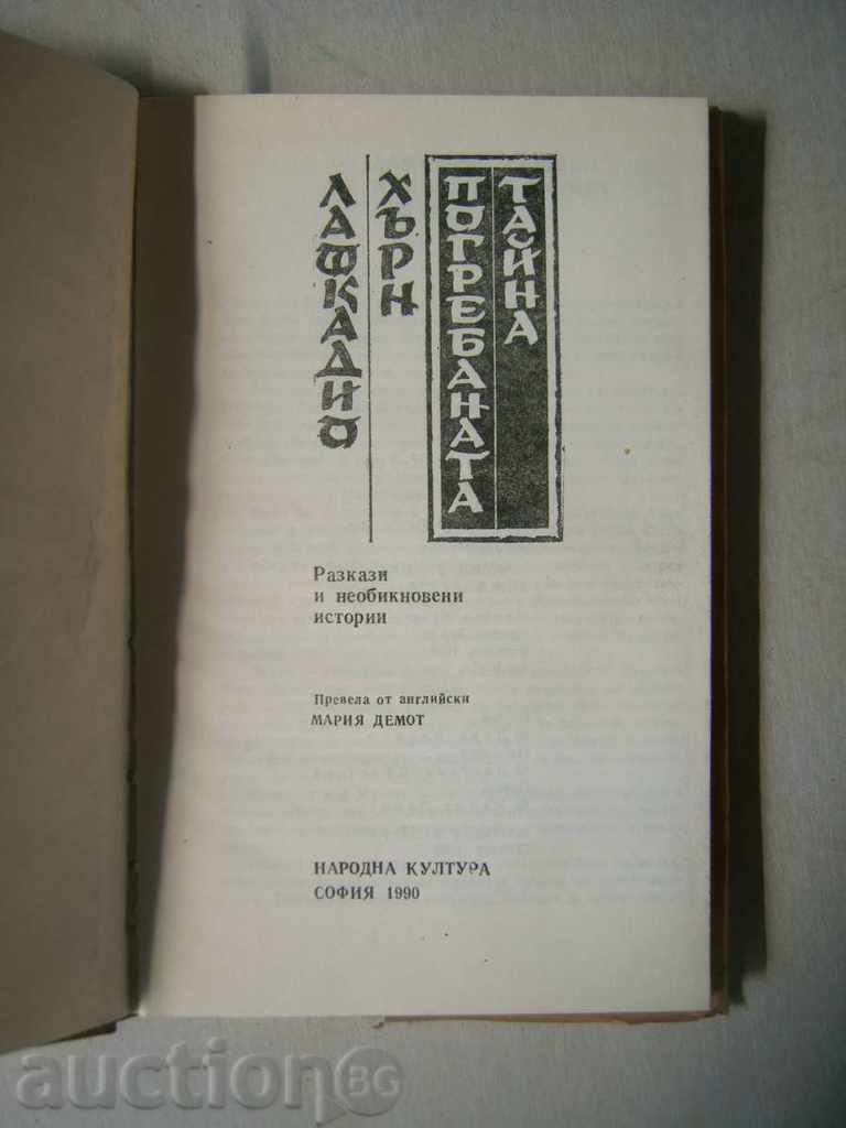 The buried secret - Lafcadio Hearn with price 3.00 BGN | € 1.53 The buried secret - Lafcadio Hearn with price 3.00 BGN | € 1.53