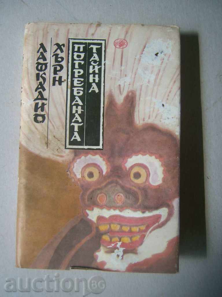 Θαμμένος μυστικό - Lafkadio Χερν