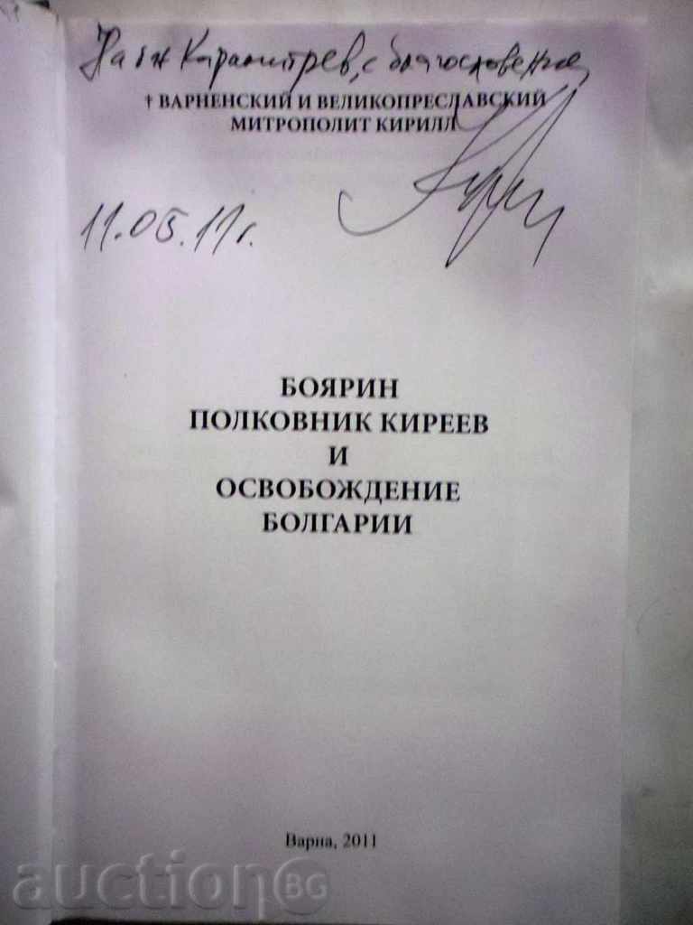 Υπεγράφη από VARNENSKIY Και VELIKOPRESLAVSKIY Μητροπολίτης Κύριλλος με τιμή 25.00 BGN | € 12.78 Υπεγράφη από VARNENSKIY Και VELIKOPRESLAVSKIY Μητροπολίτης Κύριλλος με τιμή 25.00 BGN | € 12.78