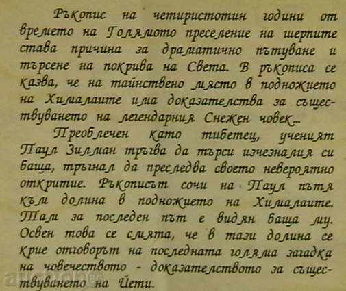 The Valley of the Yeti with price 10.00 BGN | € 5.11 The Valley of the Yeti with price 10.00 BGN | € 5.11