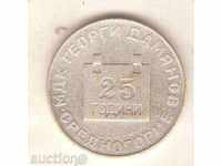 Plaque (commemorative medal) 25 years D.Damyanov