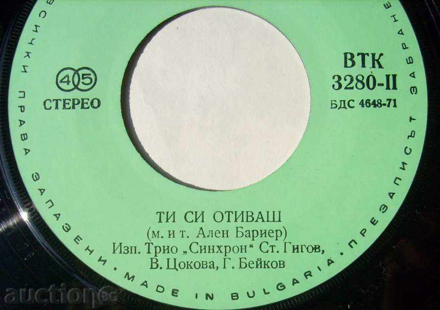 small plate - Trio Synchron / Una paloma blanka - в "- 3280 with price 3.00 BGN | € 1.53 small plate - Trio Synchron / Una paloma blanka - в "- 3280 with price 3.00 BGN | € 1.53