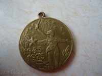 Σοβιετική μετάλλιο 30 χρόνια μετά τη νίκη επί της Γερμανίας