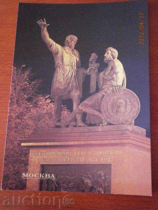 Καρτ ποστάλ ΜΟΣΧΑ - Pamyatnik K.Maninu και D.Pozharskomu