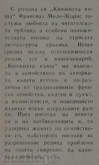 Книжната къща с цена 4.00 лв. | € 2.05 Книжната къща с цена 4.00 лв. | € 2.05