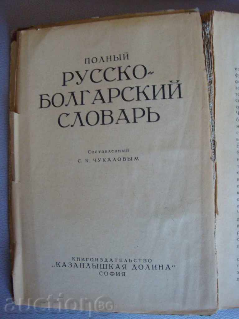 Πλήρης ρωσο-βουλγαρική Λεξικό - αντίκες με τιμή 25.00 BGN | € 12.78 Πλήρης ρωσο-βουλγαρική Λεξικό - αντίκες με τιμή 25.00 BGN | € 12.78