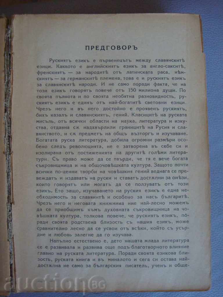 Аукцион Пълен руско-български речник - Антикварен